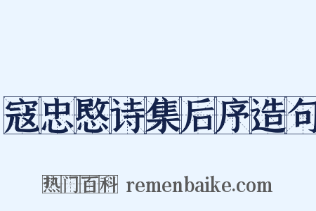 寇忠愍诗集后序造句是什么意思的图片